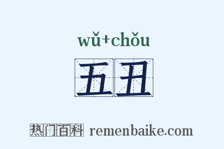 五丑是什么意思的图片